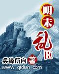明末内乱