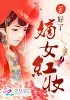嫡女红妆by流年成沙