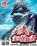 从龙墓中走出的强者txt全本
