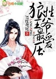 狼性王爷最爱压免费阅读全文