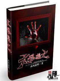 无限逃亡炮灰爆改美强惨[爱心