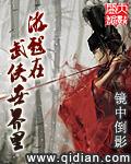 我在武侠世界里
