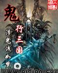 鬼行三国txt