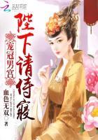 冠宠后宫皇后请上位