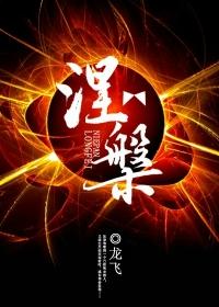 涅槃重生的英语