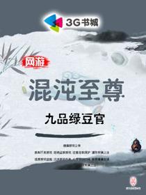 网游之混沌至尊免费全本