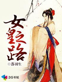 女皇之路无删减变身