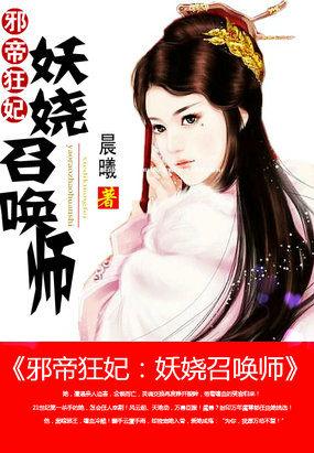 邪帝强宠妖娆