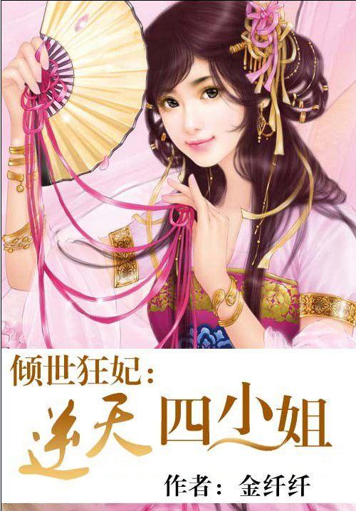 倾世狂妃 废材四小姐书包网