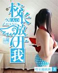 校长放开我漫画