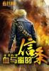 血与密之地完整版