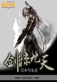 剑惊九天女主