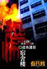 校园恐怖宿舍