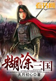糊涂三国之口袋传奇结局