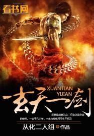 玄天一剑短剧免费观看全集剧情