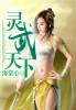 灵武天下改编26完