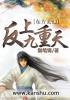 九重天往上是什么