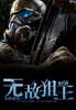 电影无敌战王