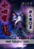 小心有鬼 虎头虎尾