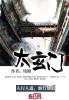 太玄门李师妹和叶凡是哪里认识的