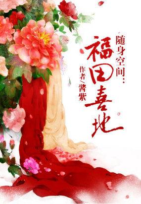 随身空间福田喜地 完结+番外