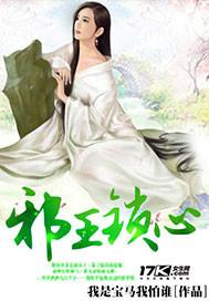 邪王的囚妃全文阅读免费
