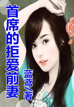 首席前妻你在上