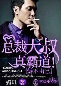 婚不由己总裁大叔真霸道txt