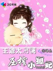 王爷太妖孽独宠小邪妃全文免费