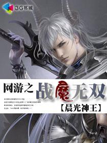 网游之战魔无双百度百科