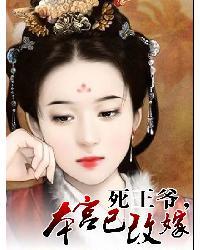 死王爷本妾不好惹