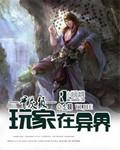 骨灰玩家漫画