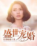盛世宠婚男主是医生