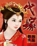 代嫁丞相电视剧