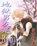 baby!我的地狱王子在哪看