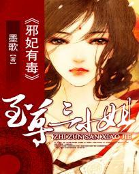至尊毒妃邪王盛娇宠