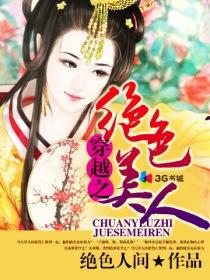 穿越之绝色佳人