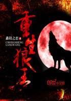 重生狼王吞噬进化苏林