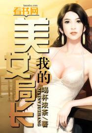 我的美女局长妈妈