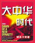 大中华的