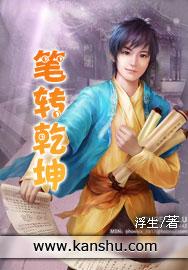 笔转乾坤是什么意思