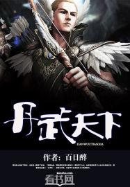 丹武天下百科