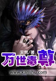 万世毒尊txt