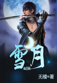 雪月万玲琳