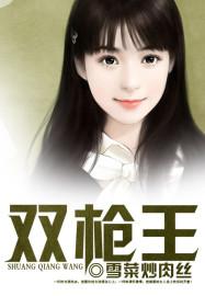 双枪王八妹免费观看完整版