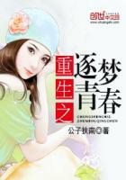 重生之追梦校园时代