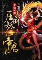 龙妃凤至全文免费阅读