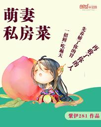 萌妻厨娘电视剧全集在线播放