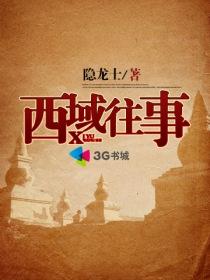 西域历史故事
