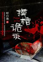 摸棺诡谈还能看吗最新消息
